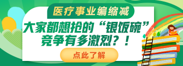 醫(yī)療事業(yè)編縮減：大家都想搶的“銀飯碗”競(jìng)爭(zhēng)有多激烈？！