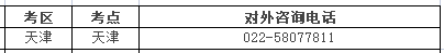 天津考點(diǎn)