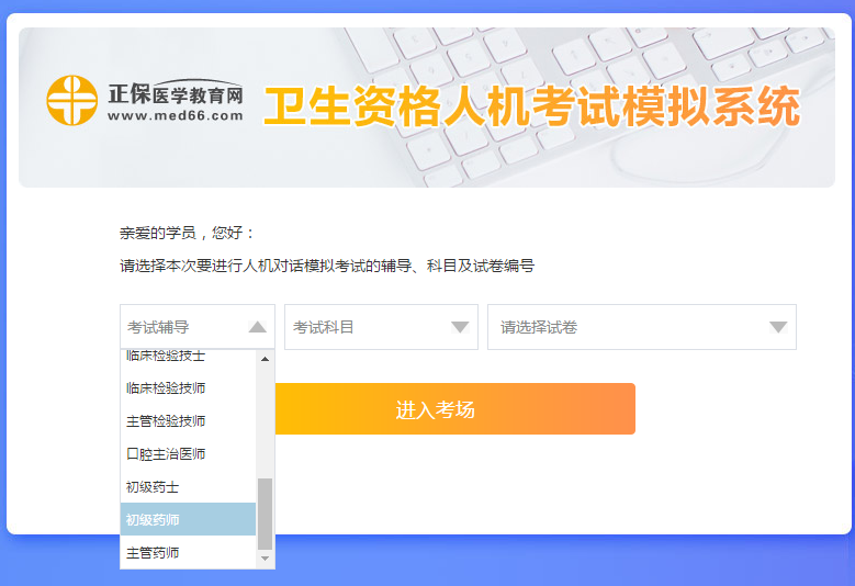醫(yī)學(xué)網(wǎng)初級(jí)藥師考試人機(jī)模考系統(tǒng)怎么操作？是免費(fèi)的嗎？