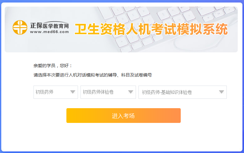 醫(yī)學(xué)網(wǎng)初級(jí)藥師考試人機(jī)?？枷到y(tǒng)怎么操作？是免費(fèi)的嗎？