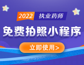 執(zhí)業(yè)藥師免費拍照小程序，立即使用>