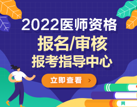 2022年醫(yī)師報考專題