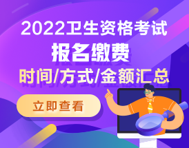 2022衛(wèi)生資格報名繳費時間/方式/金額