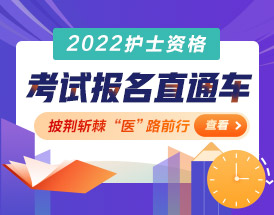 2022護士資格考試報名直通車