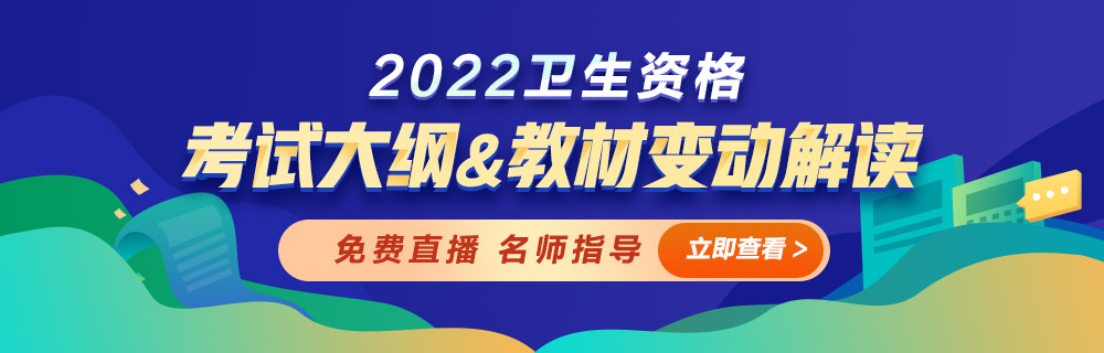 2022年衛(wèi)生資格考試大綱&教材解讀