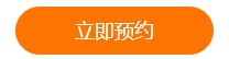 立即預約、