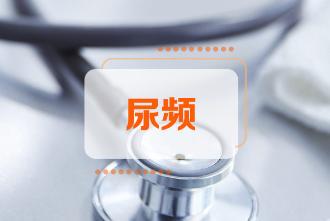 為何女性尿頻尿急尿不盡？