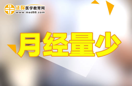 月經量少 月經量少