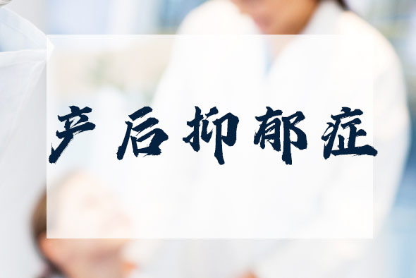為什么會出現(xiàn)產(chǎn)后抑郁癥？