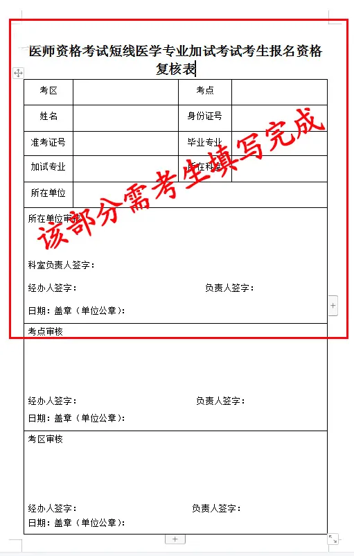 醫(yī)師資格考試短線(xiàn)醫(yī)學(xué)專(zhuān)業(yè)加試考試考生報(bào)名資格復(fù)核表