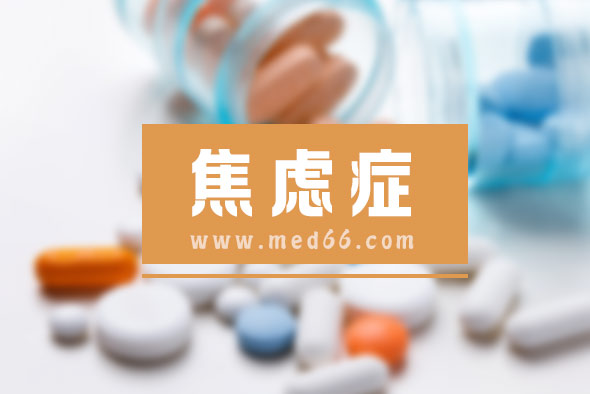 得了焦慮癥怎么治療？