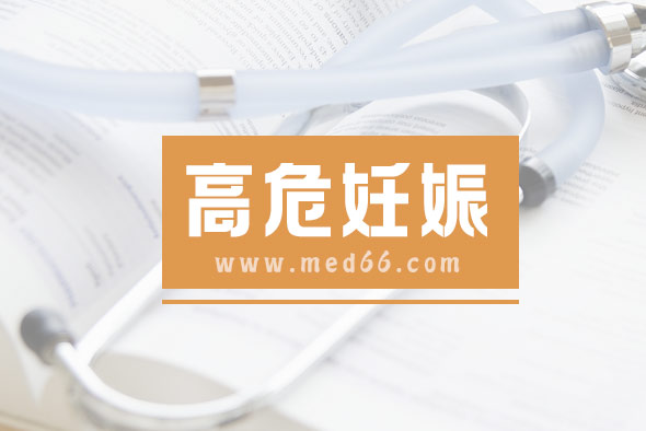 造成高危妊娠的因素是什么？如果有高危因素怎么辦？