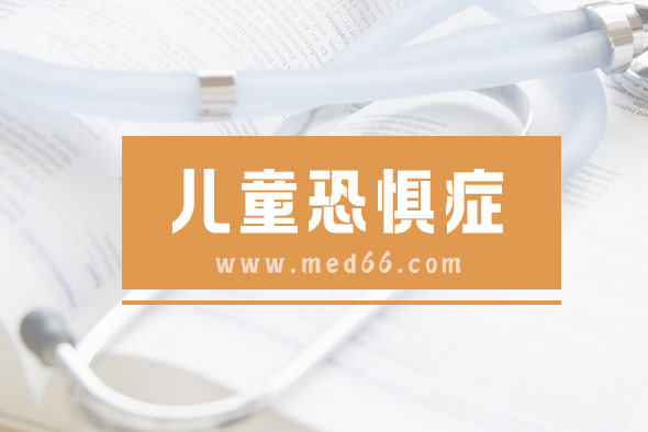 兒童恐懼癥有這三種表現(xiàn)，一起來(lái)看！