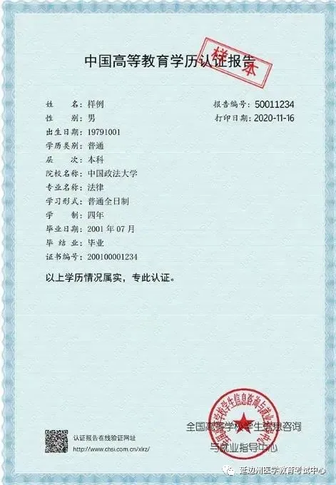 大專、本科學(xué)歷認(rèn)證報告樣本-1