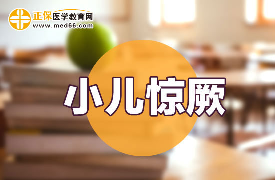 驚厥 驚厥