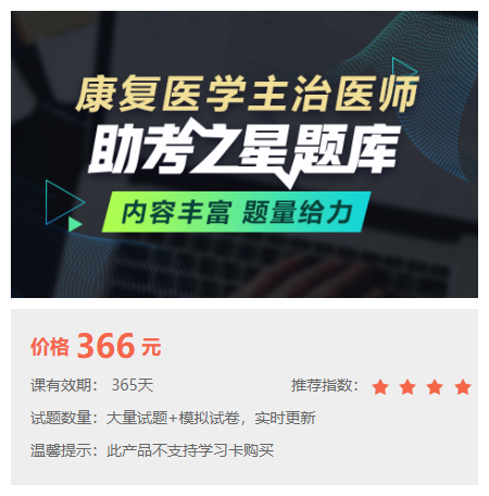 康復(fù)醫(yī)學(xué)主治醫(yī)師題庫 