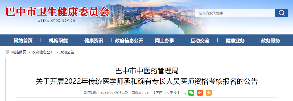 四川省巴中市2022年傳統(tǒng)醫(yī)學(xué)師承和確有專長人員醫(yī)師資格考核報名的公告