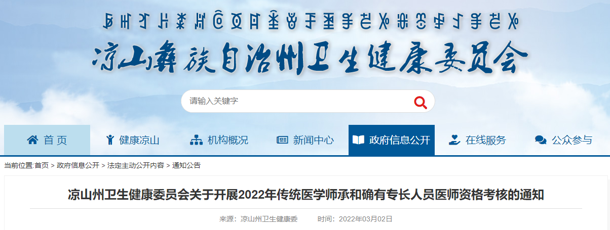 涼山州衛(wèi)生健康委員會(huì)關(guān)于開展2022年傳統(tǒng)醫(yī)學(xué)師承和確有專長人員醫(yī)師資格考核的通知