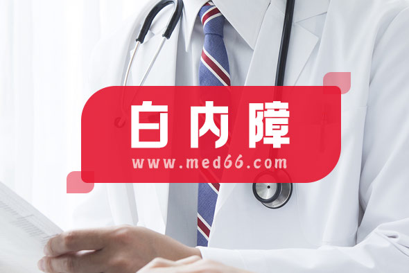 做白內(nèi)障手術(shù)前需要哪些準(zhǔn)備? 做白內(nèi)障手術(shù)前需要哪些準(zhǔn)備?