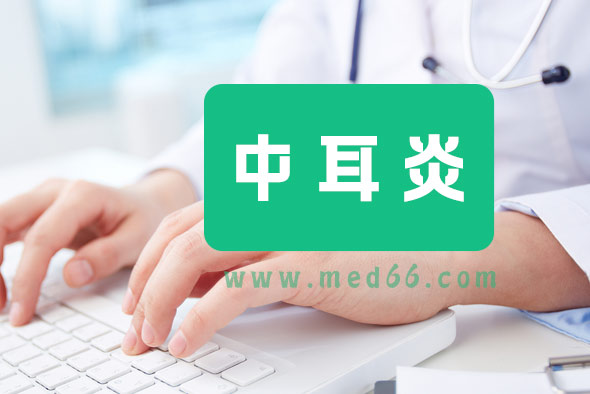 中耳炎的危害有多大？