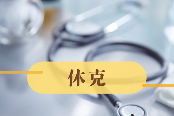 導(dǎo)致休克的病因有哪些? 導(dǎo)致休克的病因有哪些?