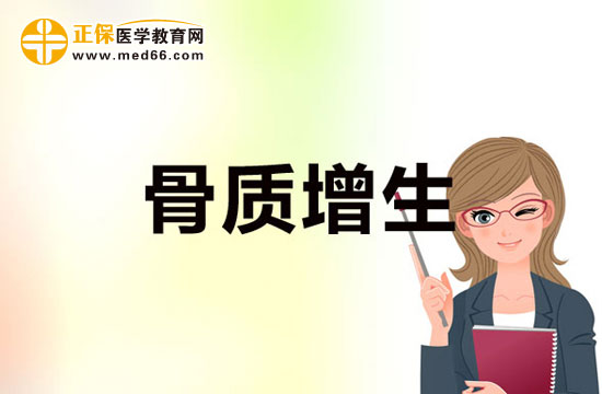 骨質增生 骨質增生