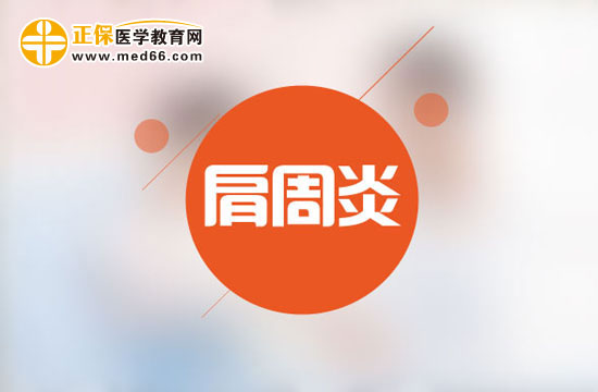肩周炎 肩周炎