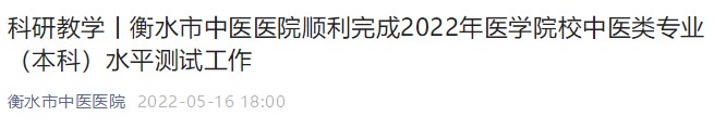 衡水市中醫(yī)醫(yī)院順利完成2022年醫(yī)學(xué)院校中醫(yī)類專業(yè)(本科)水平測試工作 衡水市中醫(yī)醫(yī)院順利完成2022年醫(yī)學(xué)院校中醫(yī)類專業(yè)(本科)水平測試工作