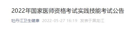 2022年國(guó)家醫(yī)師資格考試實(shí)踐技能考試公告 2022年國(guó)家醫(yī)師資格考試實(shí)踐技能考試公告