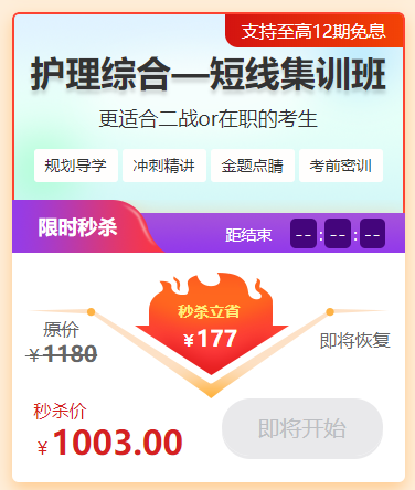 護(hù)理綜合短線(xiàn)集訓(xùn)班