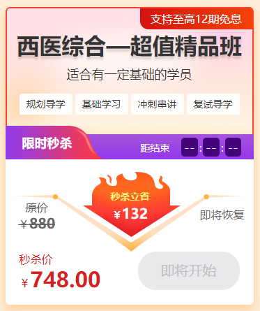 西醫(yī)綜合超值精品班 西醫(yī)綜合超值精品班