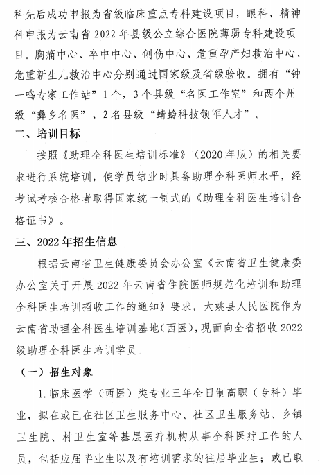 云南大姚縣人民醫(yī)院2022年助理全科醫(yī)生培訓(xùn)招生簡章2