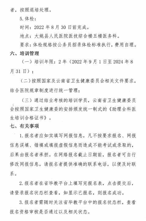 云南大姚縣人民醫(yī)院2022年助理全科醫(yī)生培訓(xùn)招生簡章7