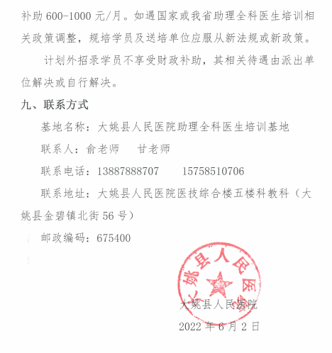 云南大姚縣人民醫(yī)院2022年助理全科醫(yī)生培訓(xùn)招生簡章9