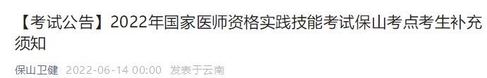 【考試公告】2022年國家醫(yī)師資格實(shí)踐技能考試保山考點(diǎn)考生補(bǔ)充須知 【考試公告】2022年國家醫(yī)師資格實(shí)踐技能考試保山考點(diǎn)考生補(bǔ)充須知