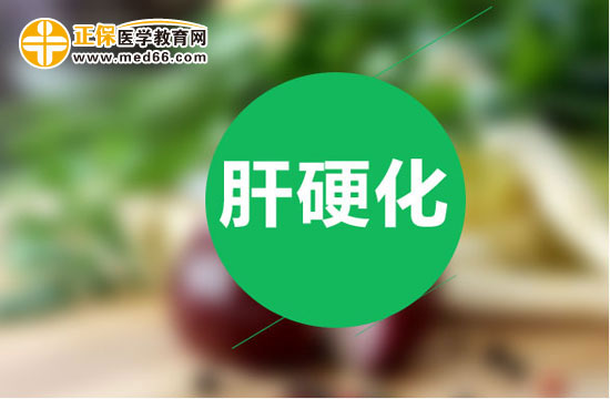 肝硬化 肝硬化