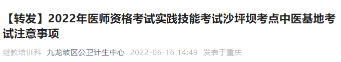 2022年醫(yī)師資格考試實踐技能考試沙坪壩考點(diǎn)中醫(yī)基地考試注意事項 2022年醫(yī)師資格考試實踐技能考試沙坪壩考點(diǎn)中醫(yī)基地考試注意事項