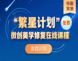 【繁星計劃】微創(chuàng)美學(xué)修復(fù)在線課程0元領(lǐng)