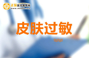 皮膚過敏