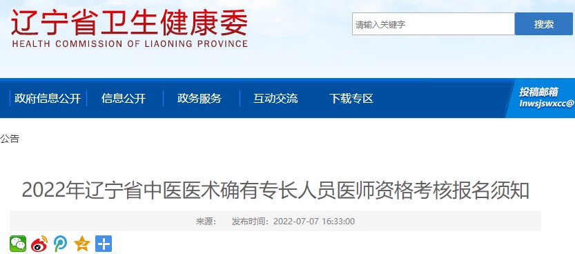 2022年遼寧省中醫(yī)醫(yī)術(shù)確有專長人員醫(yī)師資格考核報(bào)名須知