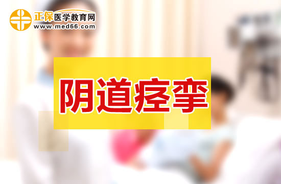 陰道痙攣 陰道痙攣