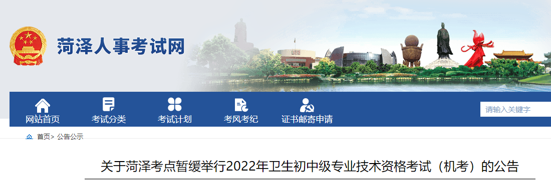 菏澤考點(diǎn)公告 菏澤考點(diǎn)公告