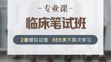 臨床專(zhuān)業(yè)課 臨床專(zhuān)業(yè)課