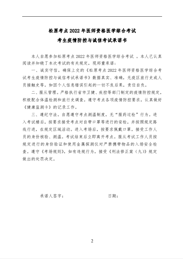 附件1：松原考點2022年醫(yī)師資格醫(yī)學綜合考試考生健康監(jiān)測卡及承諾書-2