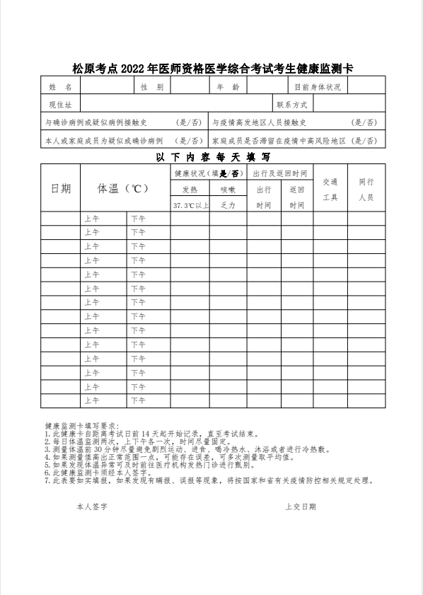 附件1：松原考點2022年醫(yī)師資格醫(yī)學綜合考試考生健康監(jiān)測卡及承諾書