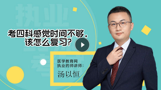 1 考四科感覺時間不夠，該怎么復(fù)習(xí)？-封面_副本1