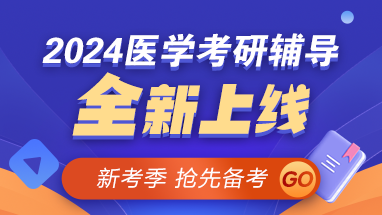 【新考季】2024醫(yī)學(xué)考研好課上線 早報早學(xué) 贏在起點(diǎn)！