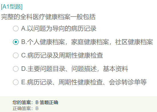 完整的全科醫(yī)療健康檔案一般包括？