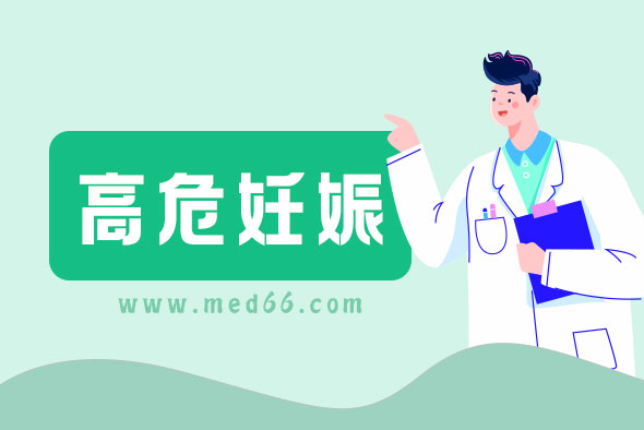 高危妊娠有高危因素怎么辦？