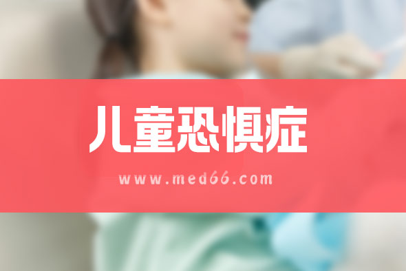 兒童恐懼會(huì)引發(fā)哪些疾病呢？